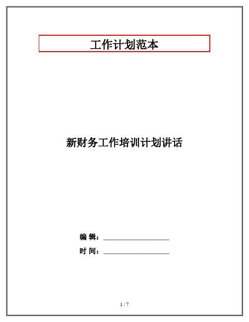 新财务工作培训计划讲话