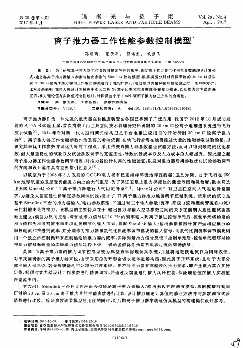 离子推力器工作性能参数控制模型