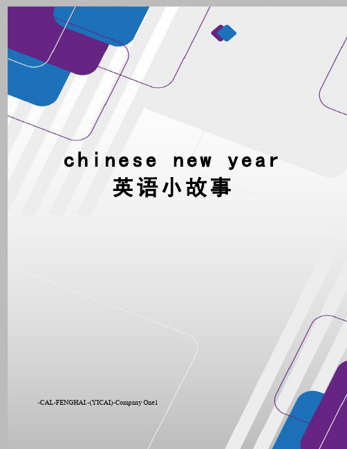 chinese new year英语小故事