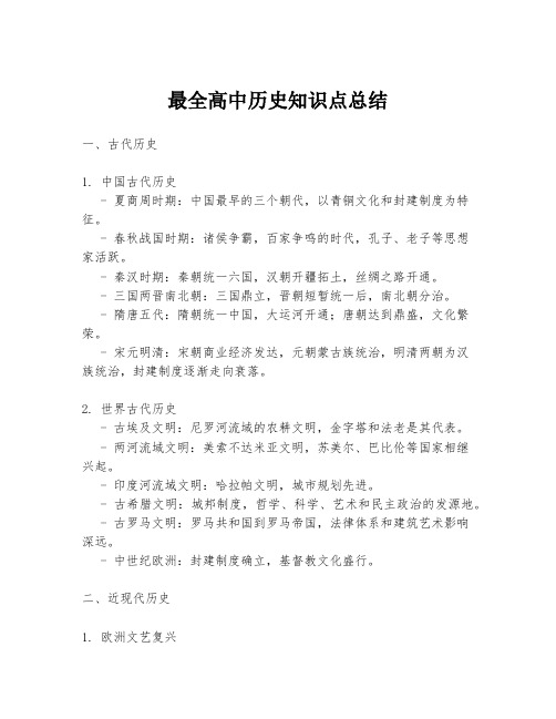 最全高中历史知识点总结