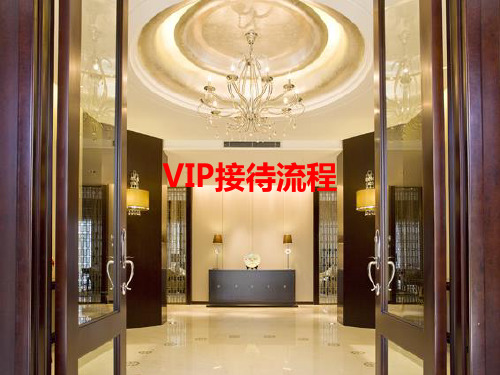 VIP接待服务工作流程PPT课件