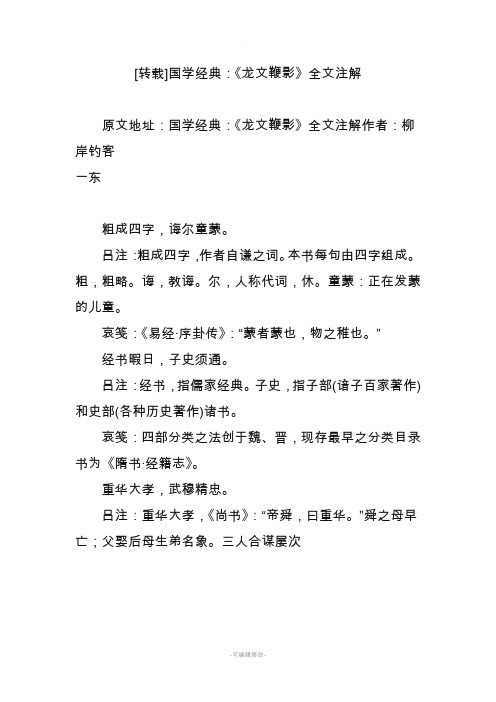 国学经典：《龙文鞭影》全文注解