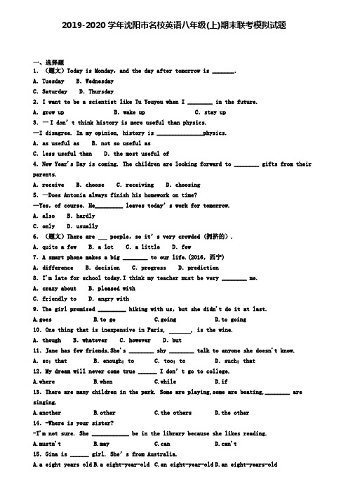 2019-2020学年沈阳市名校英语八年级(上)期末联考模拟试题