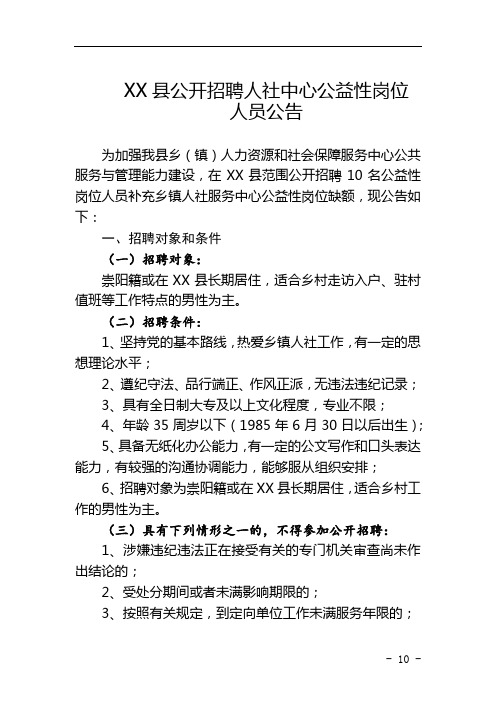 XX县公开招聘人社中心公益性岗位人员公告【模板】