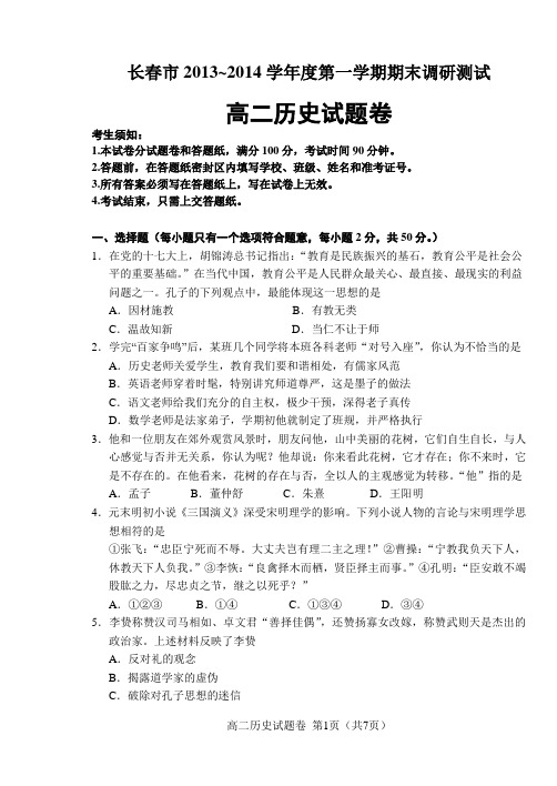 吉林省长春市2013-2014学年度第一学期高二年级期末调研测试历史试题