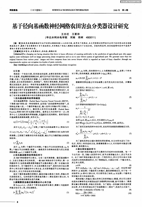 基于径向基函数神经网络农田害虫分类器设计研究