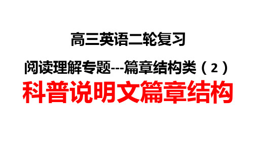 科普说明文篇章结构课件高三英语二轮复习阅读理解专题10