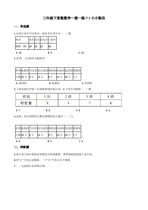 三年级下册数数学一课一练-7.1小小鞋店 北师大版(含答案)