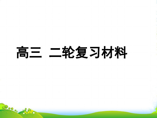 高考地理第二轮考点聚焦复习1 等值线（一）课件