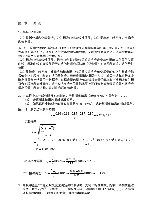 仪器分析课后习题答案