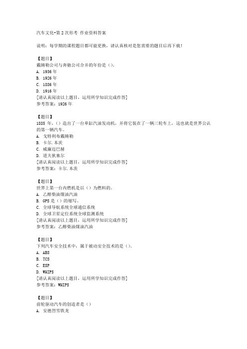 国开(四川)01220《汽车文化》第2次形考复习资料答案