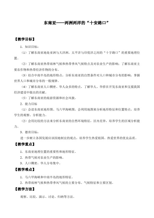 晋教版初中地理七年级下册教案-9.1 东南亚──两洲两洋的“十字路口”2