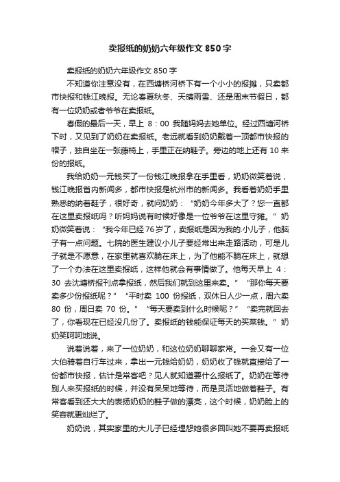 卖报纸的奶奶六年级作文850字