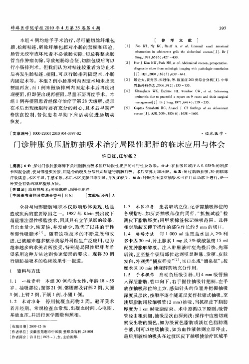 门诊肿胀负压脂肪抽吸术治疗局限性肥胖的临床应用与体会