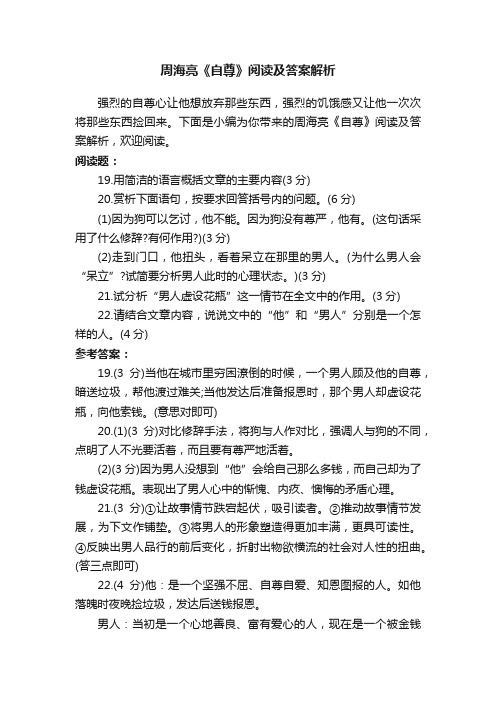 周海亮《自尊》阅读及答案解析