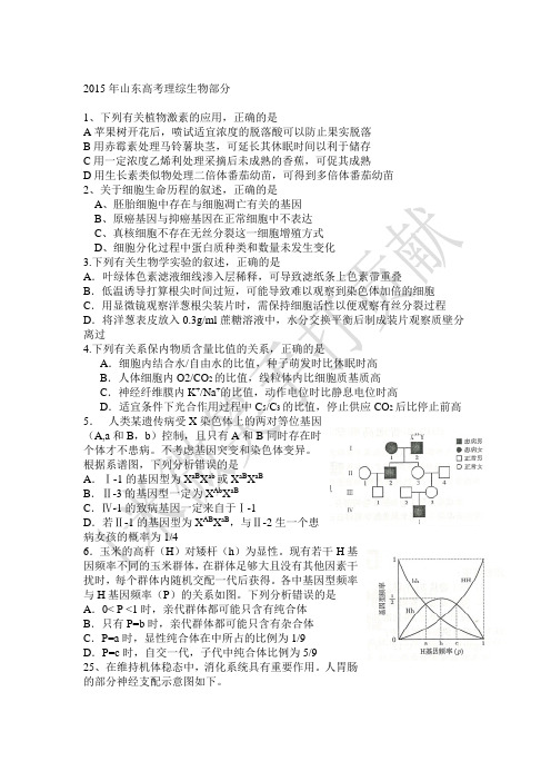 2015年山东高考理综生物部分(带答案)