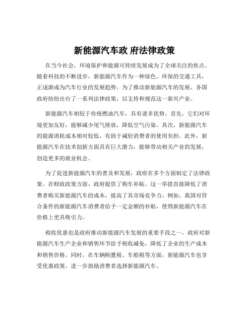 新能源汽车政 府法律政策