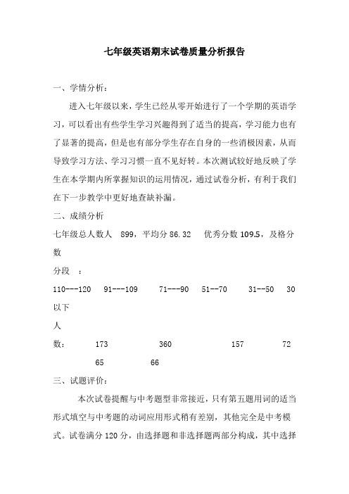 七年级英语期末试卷质量分析报告