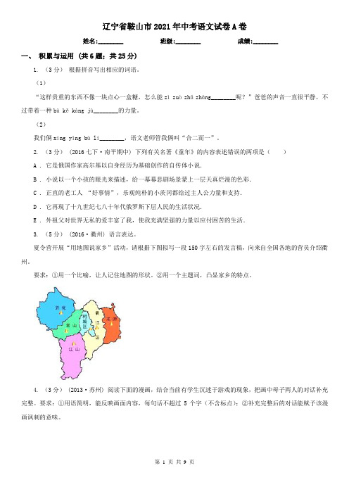 辽宁省鞍山市2021年中考语文试卷A卷