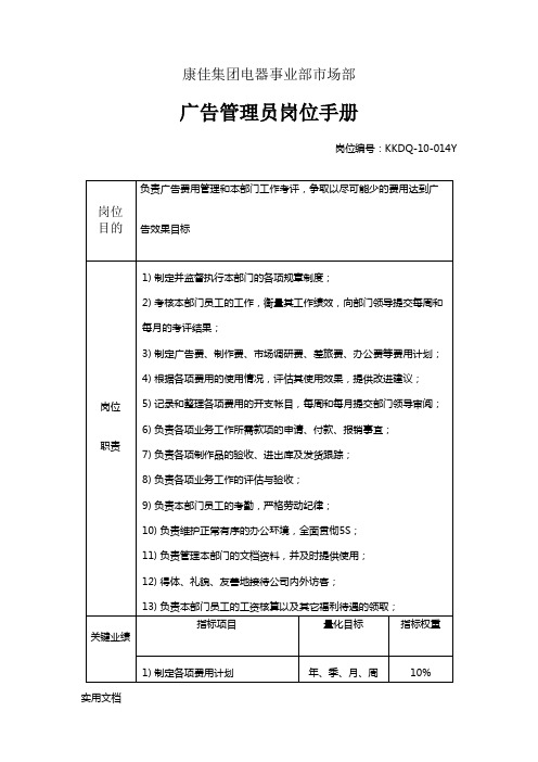 电器事业部市场部广告管理员岗位手册一