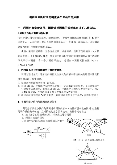 透明固体折射率的测量及在生活中的应用