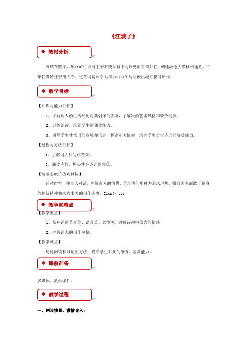 【精选】八年级语文上册第二单元3宋词二首江城子教案长春版