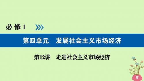 (全国通用版)2019版高考政治一轮复习第四单元发展社会主义市场经济第12讲走进社会主义市场经济课件