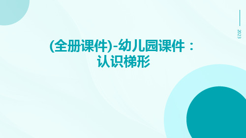 (全册课件)-幼儿园课件：认识梯形