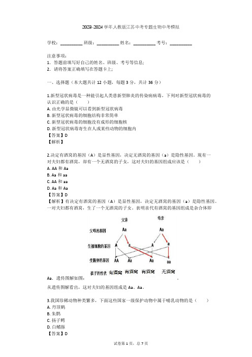 2023-2024学年江苏南通人教版中考专题生物中考模拟(含答案解析)