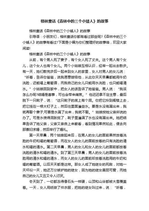 格林童话《森林中的三个小矮人》的故事