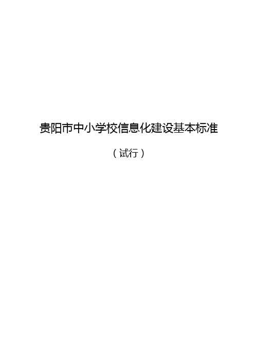 贵阳市中小学校信息化建设基本标准(试行)