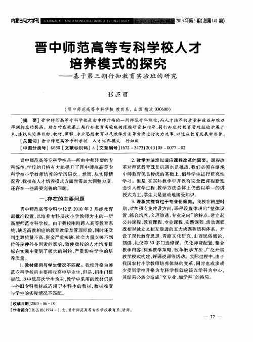 晋中师范高等专科学校人才培养模式的探究——基于第三期行知教育实验班的研究