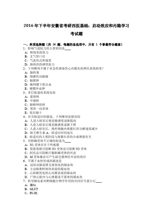 2016年下半年安徽省考研西医基础：启动效应和内隐学习考试题