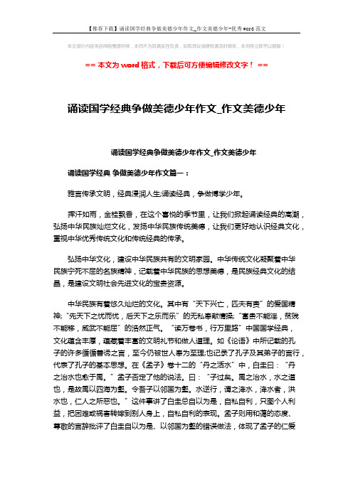 【推荐下载】诵读国学经典争做美德少年作文_作文美德少年-优秀word范文 (3页)