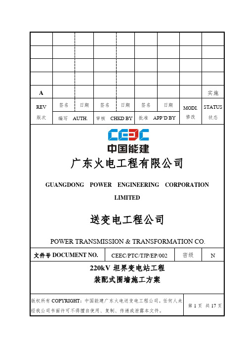 220kVxx变电站工程装配式围墙施工方案