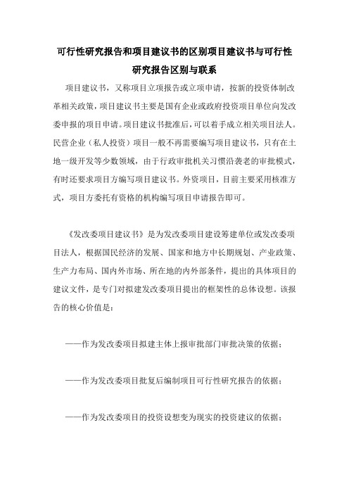 可行性研究报告和项目建议书的区别项目建议书与可行性研究报告区别与联系