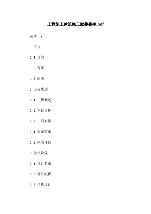 工程施工建筑施工取费费率