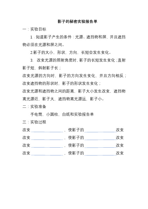 三年级下册科学《影子的秘密》实验报告单