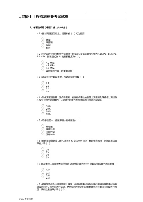 检测员试题-(混凝土)