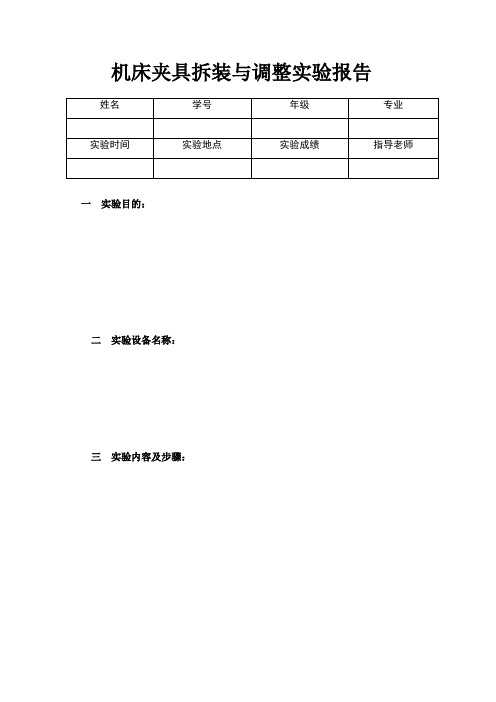 机床夹具拆装与调整实验实验报告模板