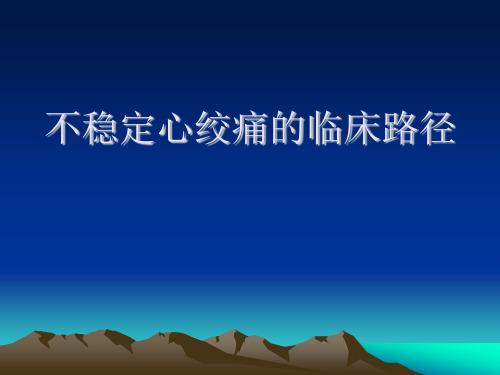 不稳定心绞痛临床路径-演示文稿