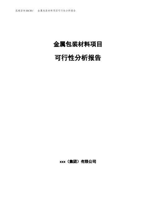 金属包装材料项目可行性分析报告