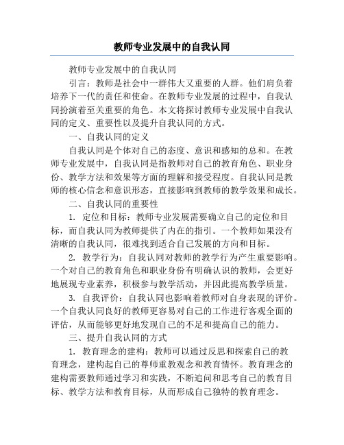 教师专业发展中的自我认同