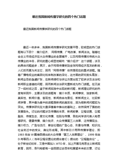 最近我国新闻传播学研究的四个热门话题