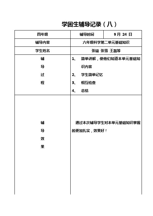 学困生辅导记录