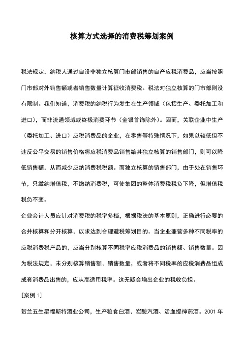 会计实务:核算方式选择的消费税筹划案例
