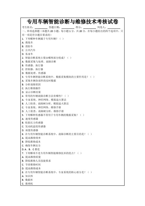 专用车辆智能诊断与维修技术考核试卷