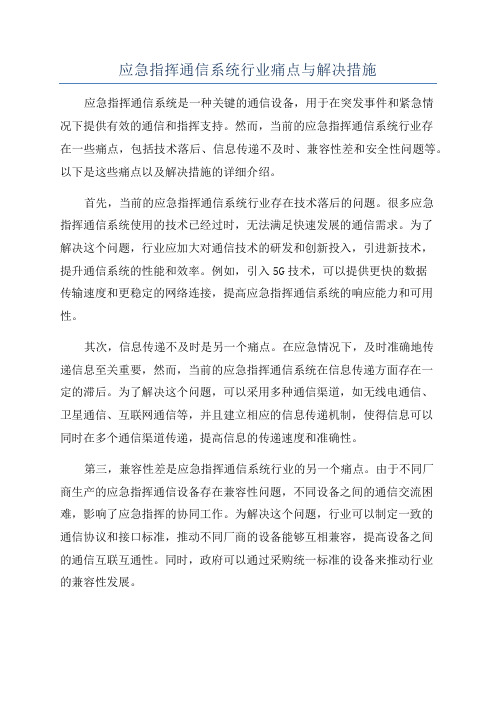 应急指挥通信系统行业痛点与解决措施