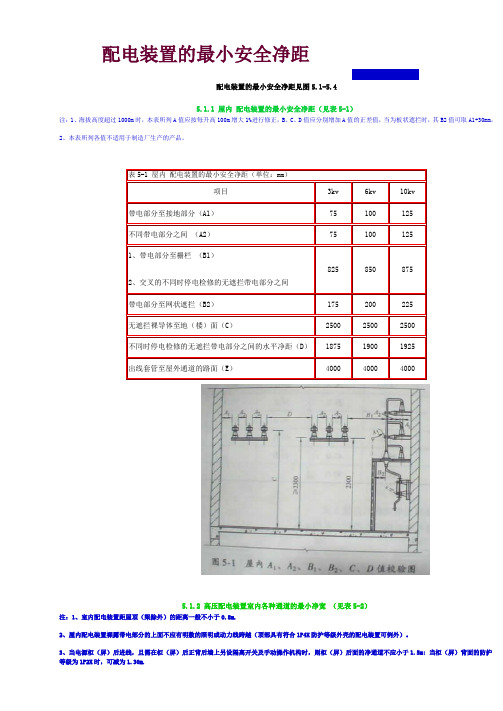 配电装置的最小安全净距