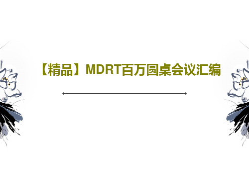 【精品】MDRT百万圆桌会议汇编56页PPT